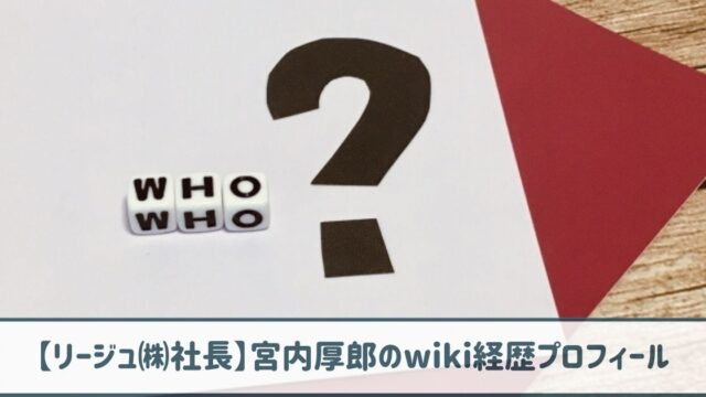 宮内厚郎のwiki経歴プロフ｜父は作曲家の宮内國郎！会社概要も調査